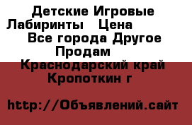 Детские Игровые Лабиринты › Цена ­ 132 000 - Все города Другое » Продам   . Краснодарский край,Кропоткин г.